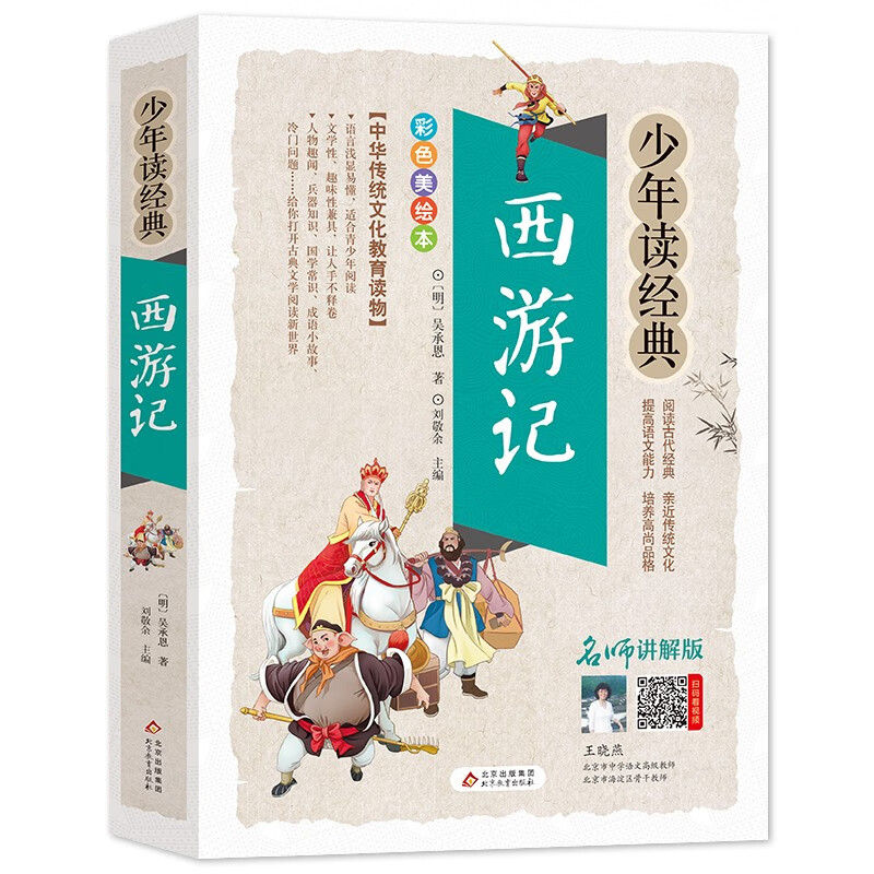 Journey to the West Primary School Teenage Edition Beautiful Picture Edition Four Classics Teenage Student Edition Accessible Reading Edition Extracurricular Books for Grades 3, 4, 5, and 6 Teenagers Reading Classic Series