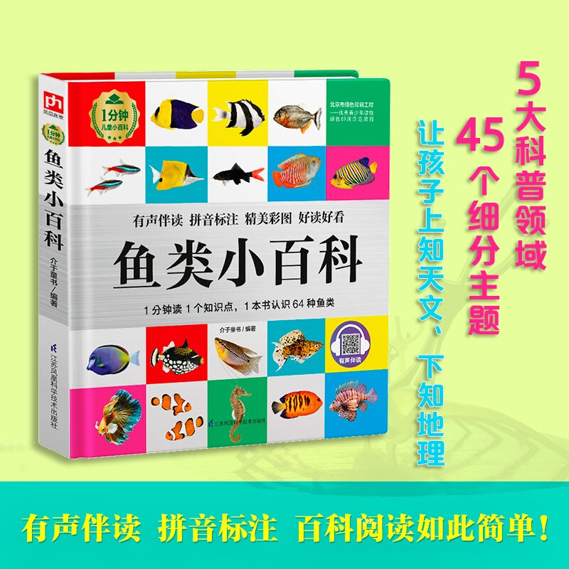 Fish Encyclopedia (1-minute Children's Encyclopedia) Soft Pack Hardcover Audiobook Phonetic Version Popular Science Readings 3-6-8 Years Old Kindergarten Grade 1, 2, and 3