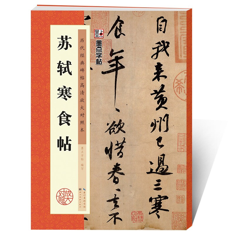 Ink dot calligraphy, Su Shi's cold food calligraphy, an introduction to brush calligraphy, copying examples of Su Shi's cold food calligraphy, past dynasties' calligraphy, enlarged and comparative copies with simplified marginalia and traditional cursive calligraphy