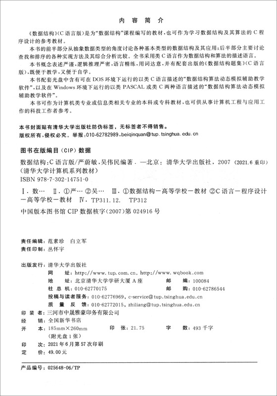 Data Structure (C language version) (with CD) (Tsinghua University Computer Series Textbook)