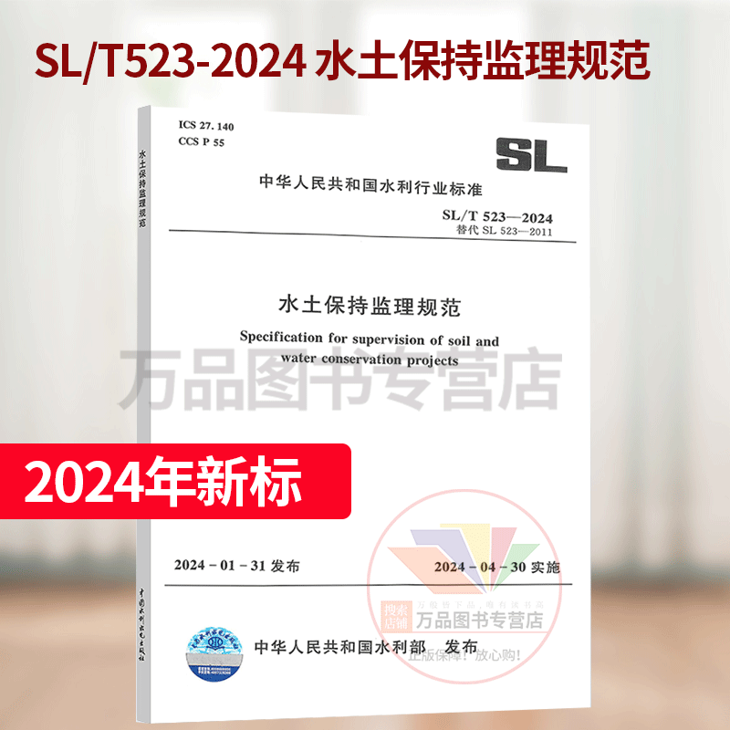 New standard in 2024 SL/T 523-2024 Soil and Water Conservation Supervision Specification for Project Construction, replacing SL 523-2011 China Water Conservancy and Hydropower Press
