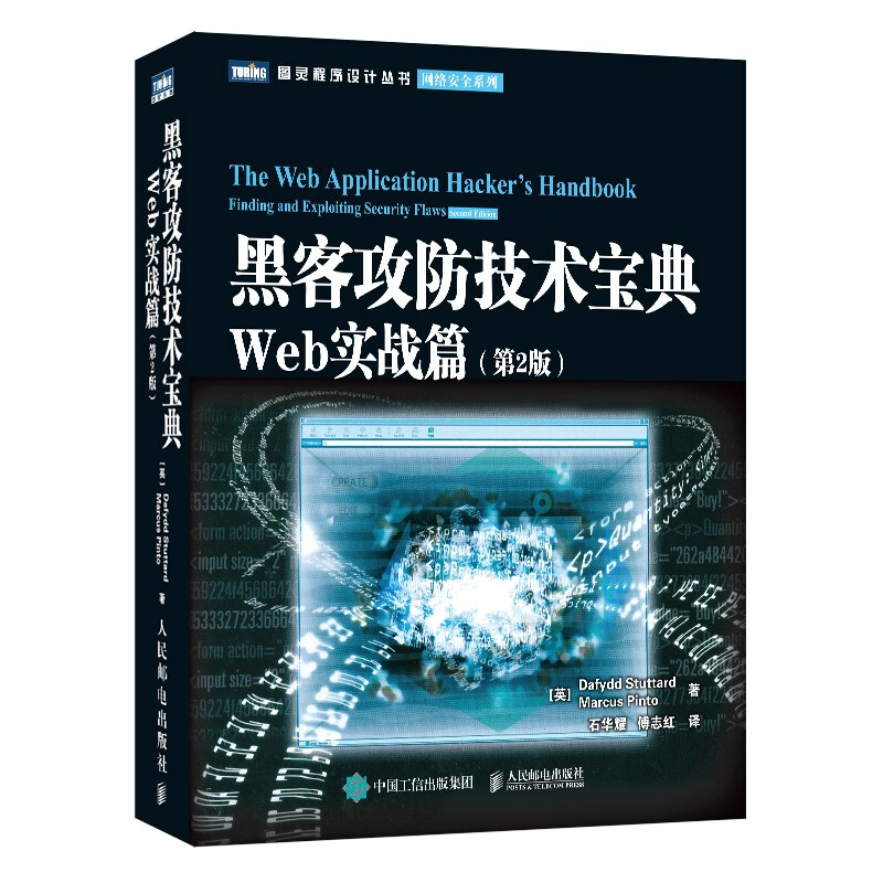 Hacker Attack and Defense Technology Guide Web Practical Combat (2nd Edition) (Produced by Turing)