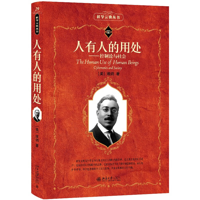 Human beings have their uses. Cybernetics and Society. Scientific Literacy Library. Science Yuan Dian Series.