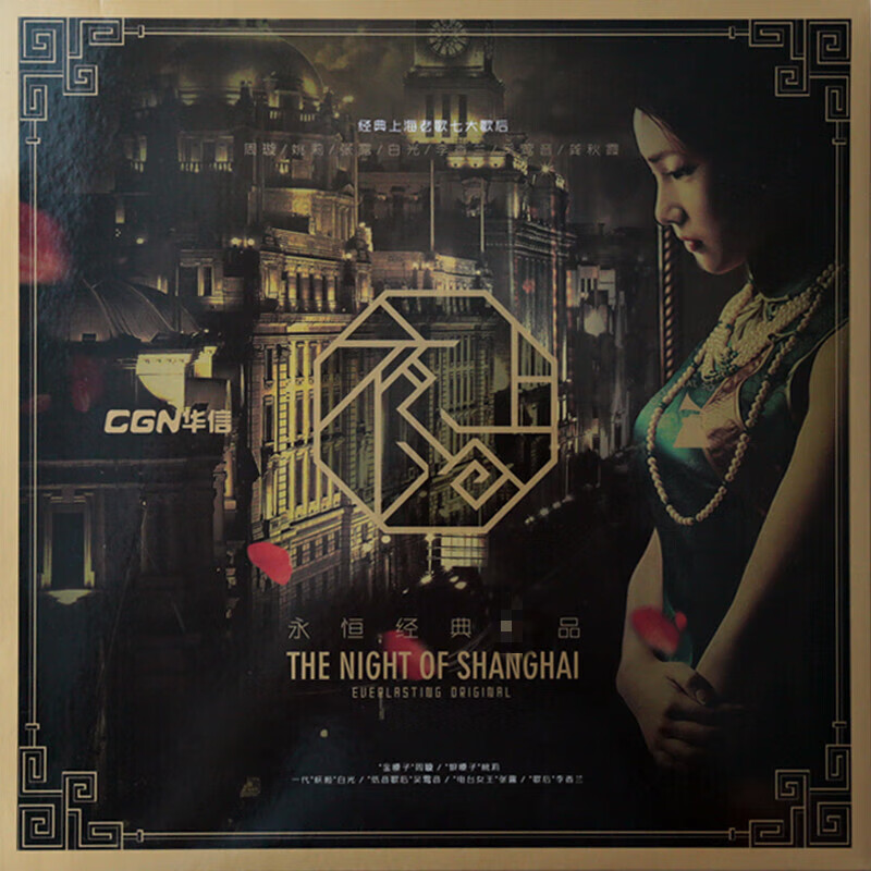 CGN genuine night Shanghai old songs 12-inch LP vinyl record\/gramophone available, made by a fever tuner, including postage