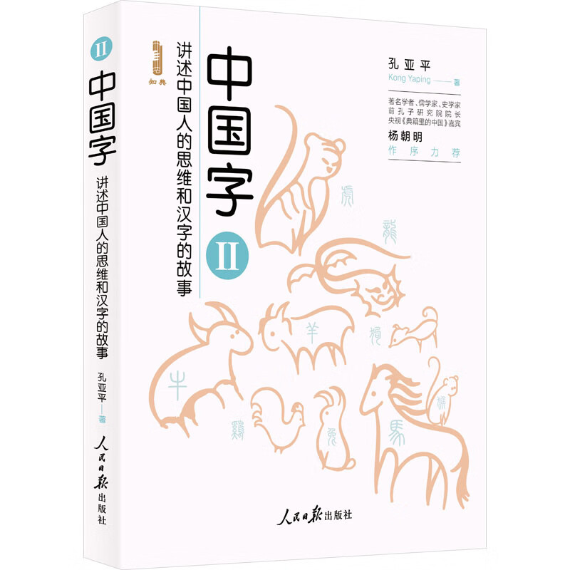 Chinese characters tells the story of Chinese people’s thinking and Chinese characters 2 People’s Daily Press, by Kong Yaping, Xinhua genuine books with free shipping