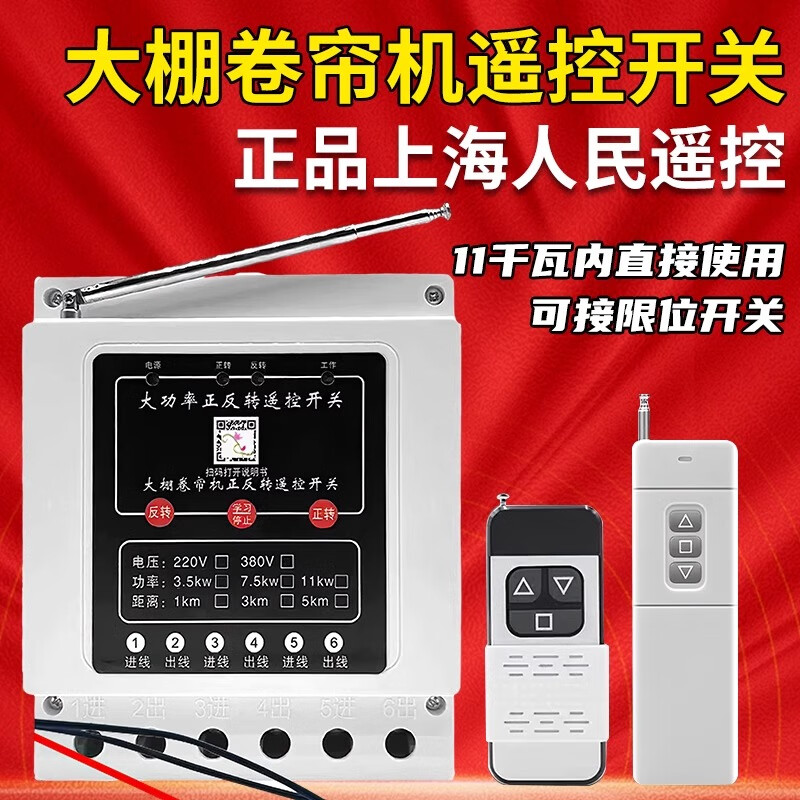 Greenhouse roller blind machine forward and reverse remote control switch 380v three-phase reverse motor forward and reverse can be connected to the safety limit three-phase 3.5kw1km single remote control limit model (can be connected to the travel switch