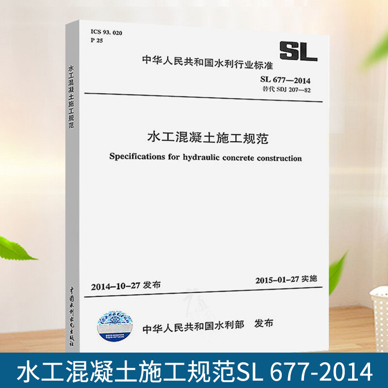 Genuine SL 677-2014 Hydraulic Concrete Construction Specification China Water Conservancy and Hydropower Press Implemented on 2015-01-27
