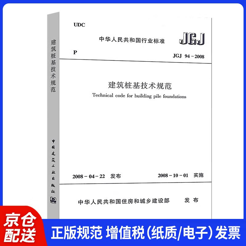 Industry Standards of the People's Republic of China (JGJ94-2008) Technical Specifications for Building Pile Foundations