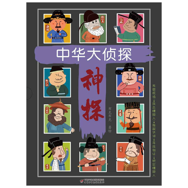 The Great Detective of China (a detective-themed picture book shortlisted for the 2022 Clover Children's Book of the Year)