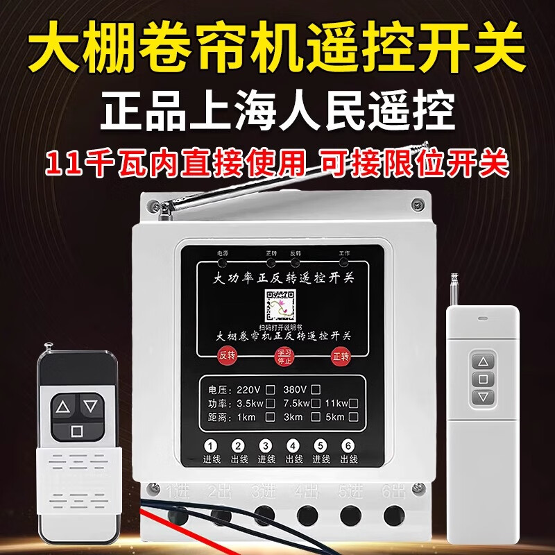 Greenhouse roller blind machine forward and reverse remote control switch 380v three-phase reverse motor forward and reverse can be connected to the safety limit three-phase 3.5kw1km single remote control limit model (can be connected to the travel switch