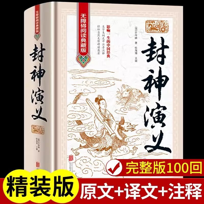 The original complete and unabridged version of Fengshen Yanyi is a genuine book. The complete collection of hardcover vernacular version with annotations is a masterpiece of Chinese historical literature. Classic Chinese literary novels. Chinese history and ancient folk tales. A must-read extracurricular reading list for students.