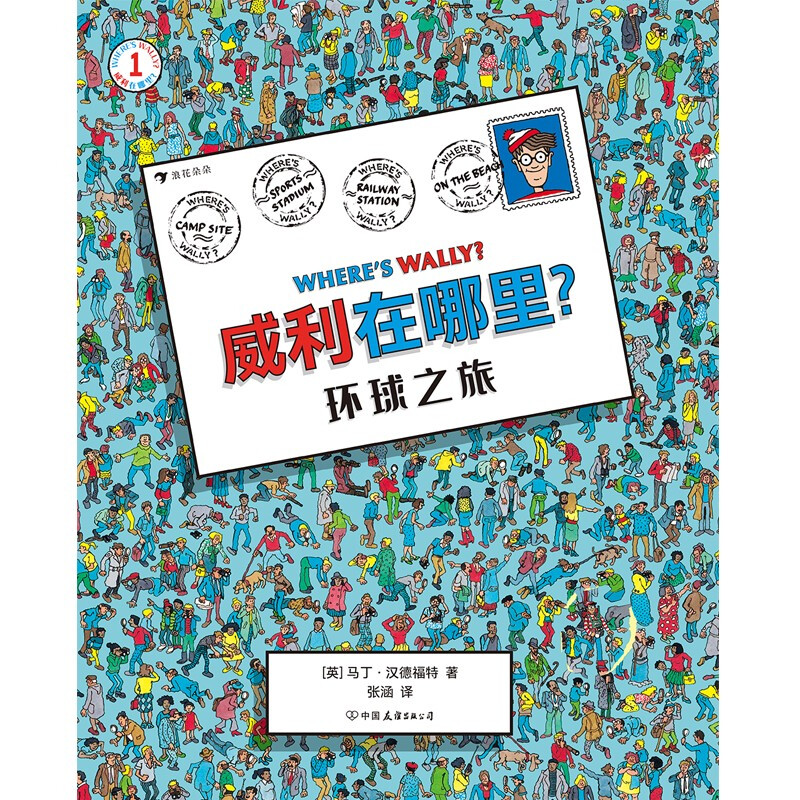 Where's Waldo? 1 Global Journey (internationally renowned IP, global cumulative sales of more than 75 million copies! Classic visual discovery puzzle game book)
