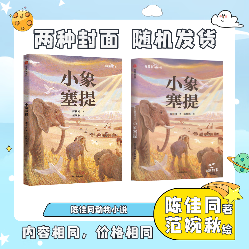 Chen Jiatong's Animal Novels Little Elephant Seti Written by Chen Jiatong CITIC Publishing Group