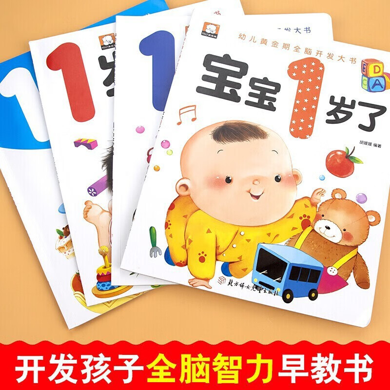 Big book for whole-brain development in the golden period of young children (4 volumes) Baby is 1 year old, 1-year-old baby intelligence development early education book, kindergarten small class puzzle enlightenment, whole brain development, thinking training, left and right brain development, intelligence book, linguistics, speaking, children's book for one and a half years old