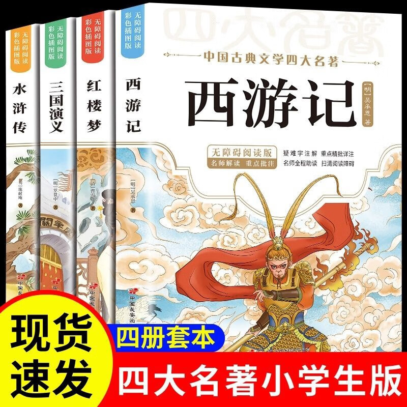 A total of 4 volumes of the Four Great Classics Youth Edition, Happy Reading, Volume 2, Extracurricular Must-read Books for Fifth Graders, Journey to the West, Romance of the Three Kingdoms, Dream of Red Mansions, and Water Margin