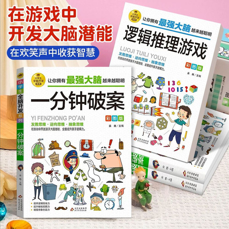 Whole brain development series of logical thinking reasoning game books for primary school students aged 6-12 years old, one-minute crime-solving brain teasers, matchstick math brain-burning games, extracurricular reading books for grades 1, 2, 3, 4, 5 and 6, intellectual development reading materials, children's mathematical thinking logical thinking training Sudoku games, riddles, mathematical thinking reverse divergence, abstract puzzle game books, a complete set