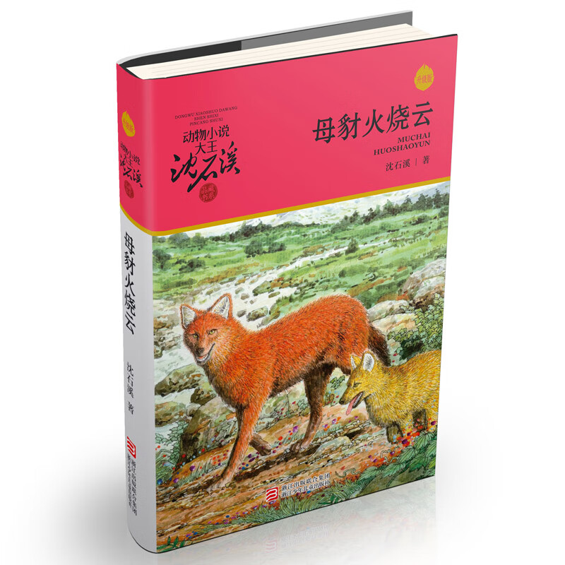 Mother Jackal Fires the Clouds, Animal Novels King Shen Shixi’s Collection of Books, Extracurricular Children’s Literature Book for Primary School Students in Grades 3, 4, 5, and 6