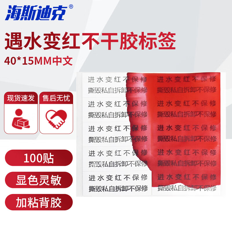 Hasdick Beijing warehouse delivery self-adhesive label stickers that turn red when exposed to water, electronic repair labels, color-changing labels, self-adhesive trademark labels, Chinese 40*15MM 100 stickers HKCX-176