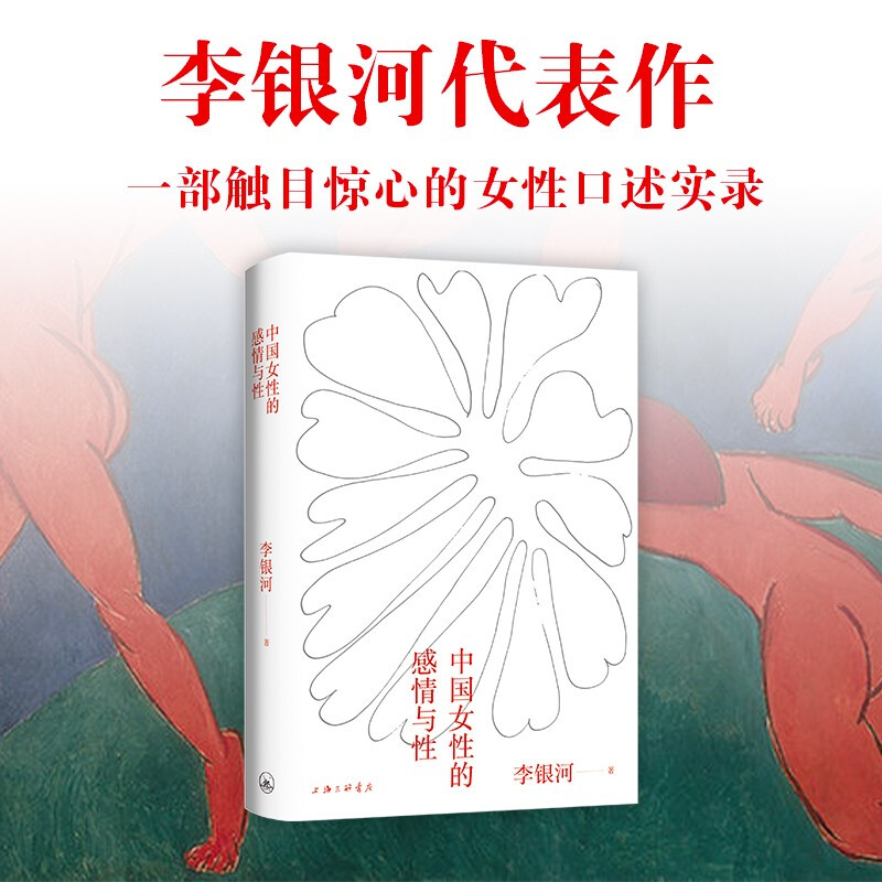 Li Yinhe, Chinese Women’s Emotions and Sexuality (JD.com exclusive signed book, limited quantity, while stocks last)