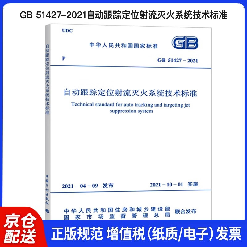 GB 51427-2021 Technical standard for automatic tracking and positioning jet fire extinguishing systems