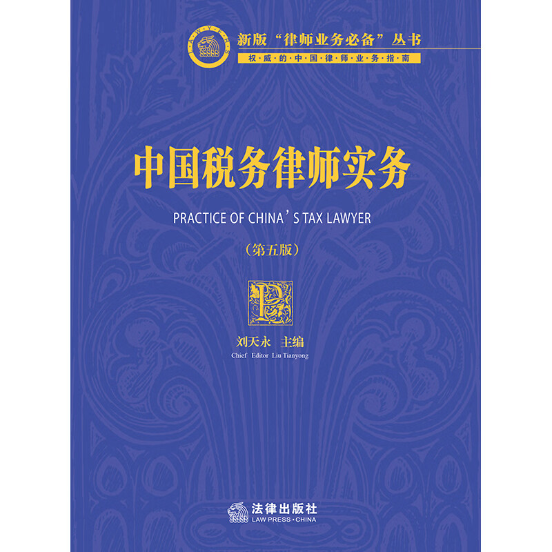 China Tax Lawyer Practice (5th Edition)