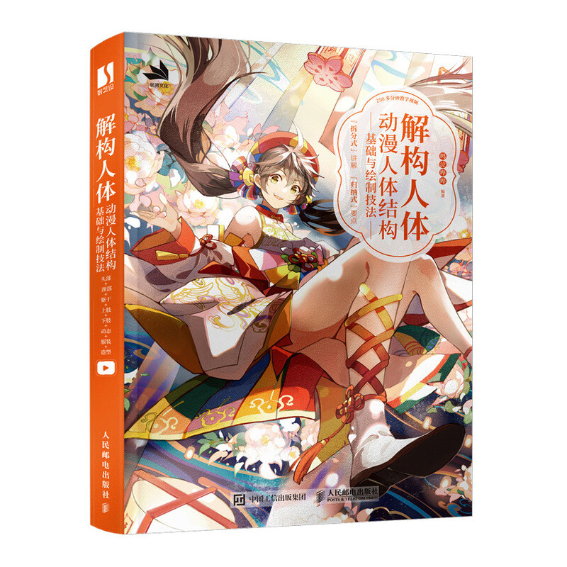 Deconstructing the human body, animation human body structure basics and drawing techniques, two-dimensional animation character hand-drawing techniques, human body structure, dynamic character design, comic modeling games, animation painting tutorial books, sketch copying albums