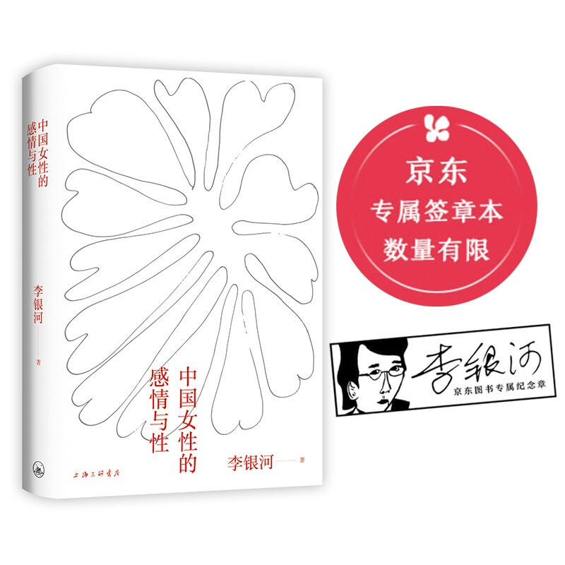 Li Yinhe, Chinese Women’s Emotions and Sexuality (JD.com exclusive signed book, limited quantity, while stocks last)