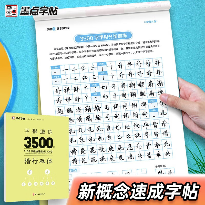 Ink dot copybook, quick practice of 3500 words of character roots, regular script and double body, Jing Xiaopeng, regular character script and double body, quick practice of common character roots for beginners, hard-pen copying