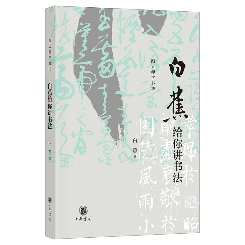 Bai Jiao teaches you calligraphy Zhonghua Book Company