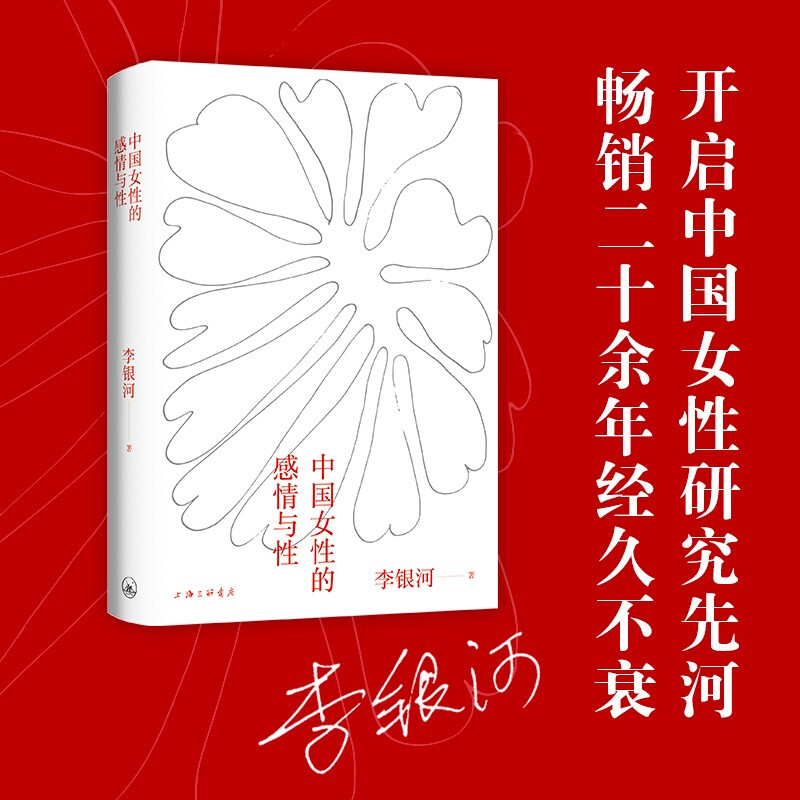 Li Yinhe, Chinese Women’s Emotions and Sexuality (JD.com exclusive signed book, limited quantity, while stocks last)