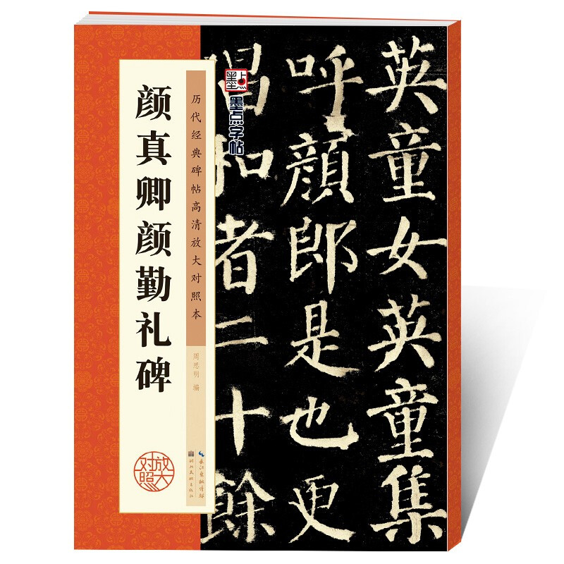 Ink dot copybook Tang Yan Zhenqing Yan Qinli stele regular script tutorial Chinese calligraphy beginner basic training tutorial Yan style stele ink dot copybook student adult calligraphy brush copybook training textbook book