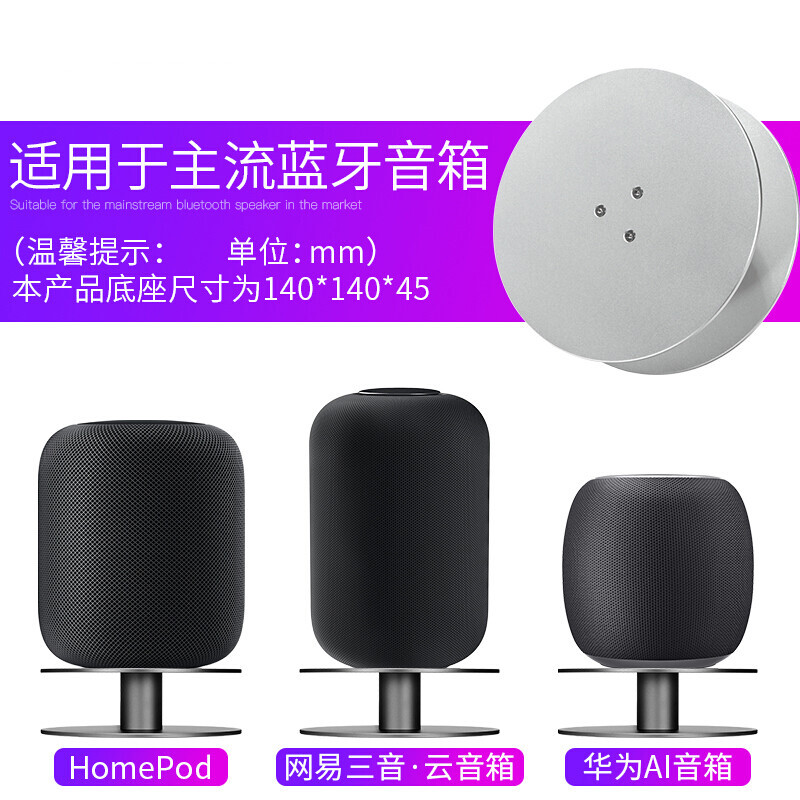 Weiyan is suitable for Apple HomePod accessories Apple Huawei speakers NetEase Sanyinyun subwoofer metal base anti-slip bracket gray silver gray