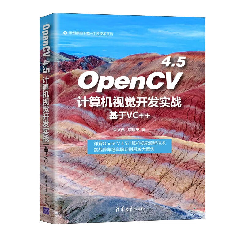OpenCV 4.5 computer vision development practice (based on VC++)