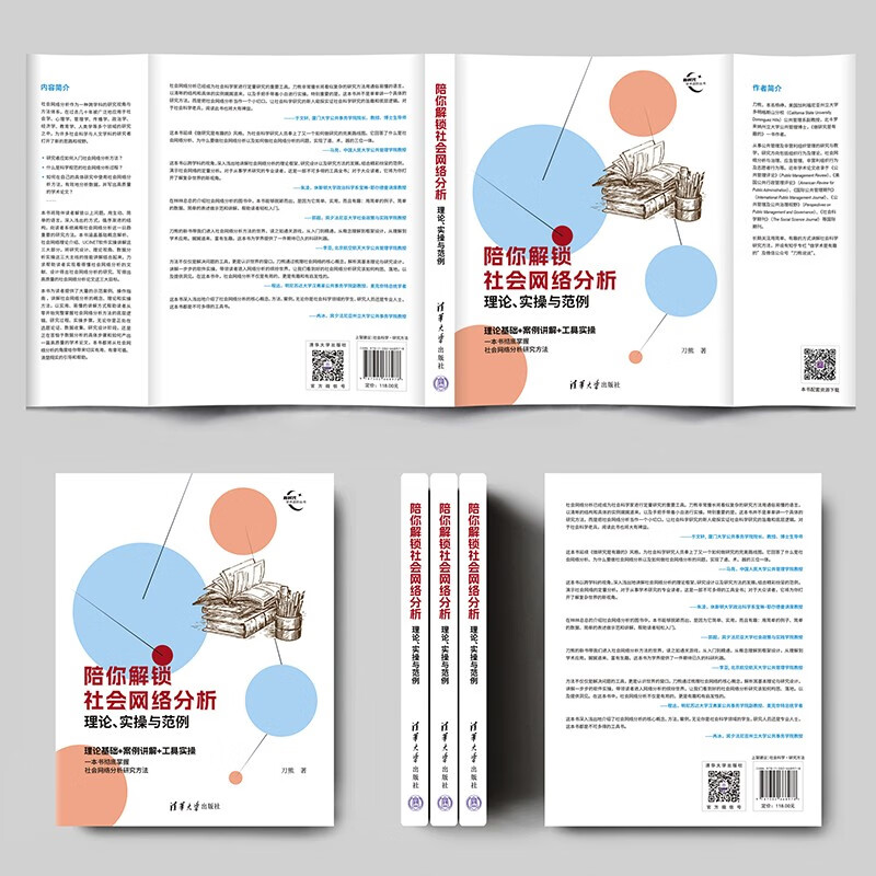 Accompanying you to unlock social network analysis theory, practice and examples (New Era Academic Advanced Series)
