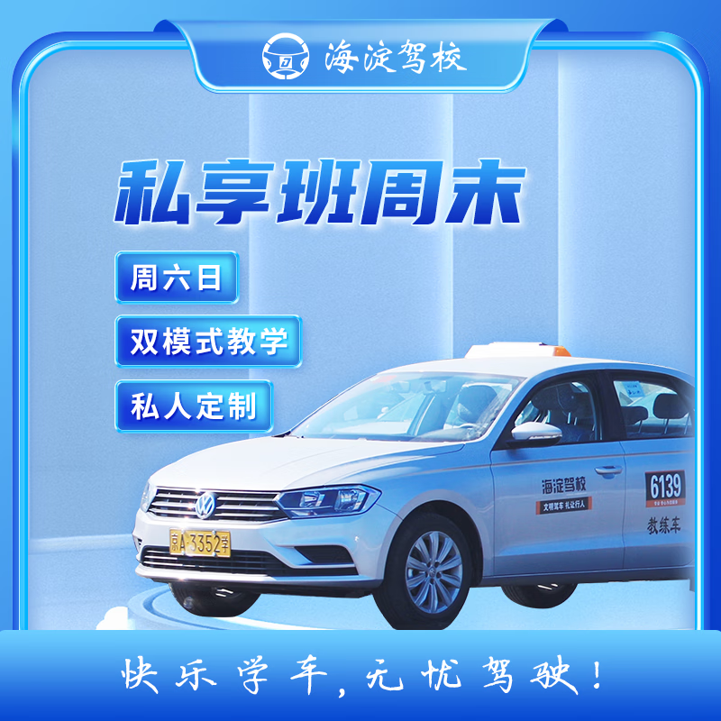 Driving Service Haidian Driving School Private Class Weekend Class C2 Automatic