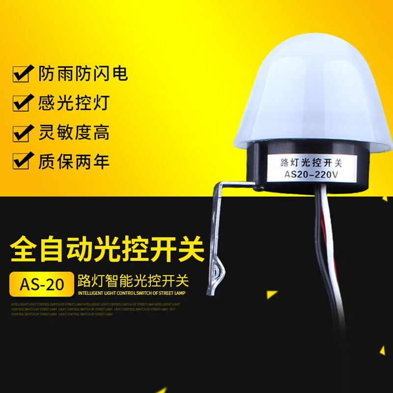 Suitable for street light control switch 220V rain-proof AS-20 adjustable light sensitivity in the dark automatic bright light sensitive light controller 12V AS23 (25A/220V) adjustable light sensitivity