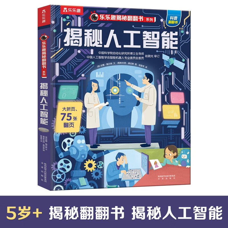 18 yuan off for purchases over 87. Revealing the secrets of artificial intelligence (popular science flipping book for children aged 5-10) Le Fun Children’s Book Revealing Series Children’s Enlightenment Popular Science Pop-up Books Children’s Book Festival Children’s Day