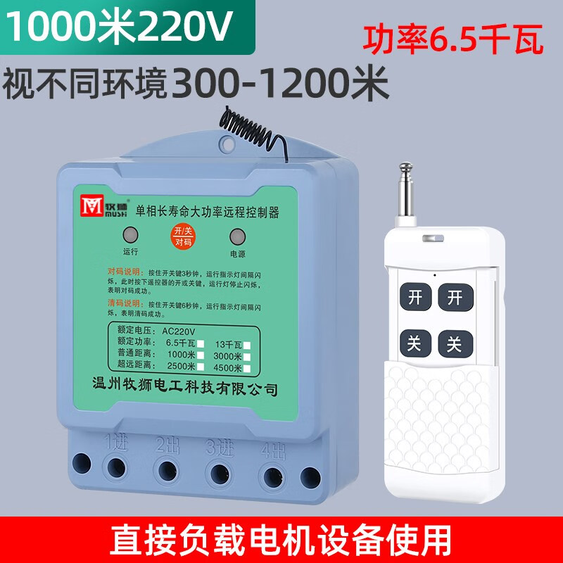 Mushi wireless remote control switch 380V three-phase water pump remote control high power ground watering remote power control switch 1000 meters 220V high power 6.5 kilowatts