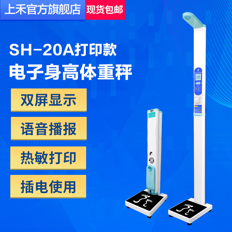 Shanghe dual-screen ultrasonic height and weight measuring instrument physical examination all-in-one folding voice electronic scale SH-20A printed version SH-20A