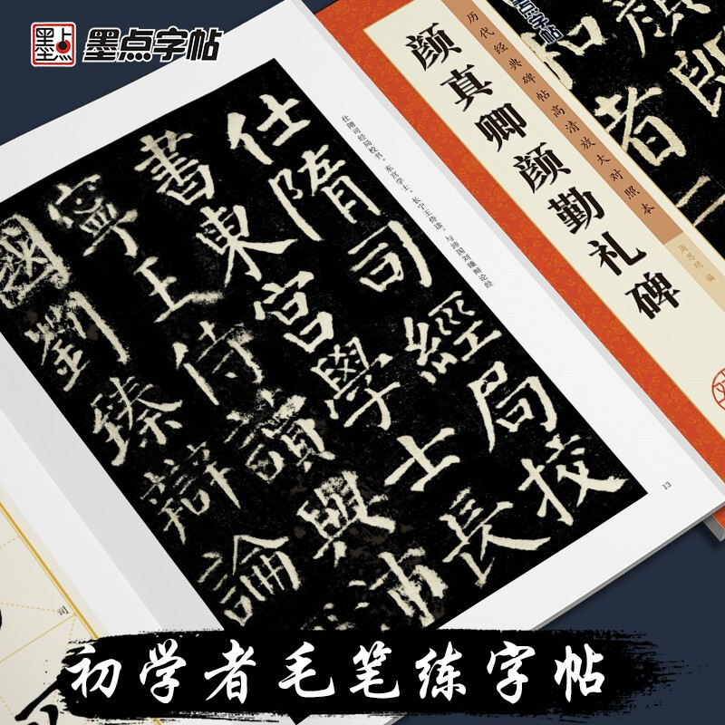 Ink dot copybook Tang Yan Zhenqing Yan Qinli stele regular script tutorial Chinese calligraphy beginner basic training tutorial Yan style stele ink dot copybook student adult calligraphy brush copybook training textbook book