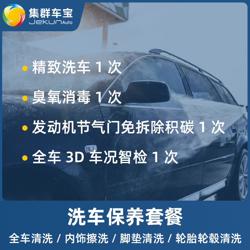 Cluster car treasure, in-store service, exquisite car wash service, single dust removal, ozone disinfection, five-seater, seven-seater national universal, ready-to-buy and wash working hours fee, exquisite car wash (including ozone disinfection/throttle valve carbon deposit cleaning/intelligent vehicle condition inspection)