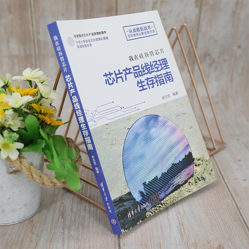 I'm in charge of chips in Silicon Valley. A chip product line manager's survival guide.