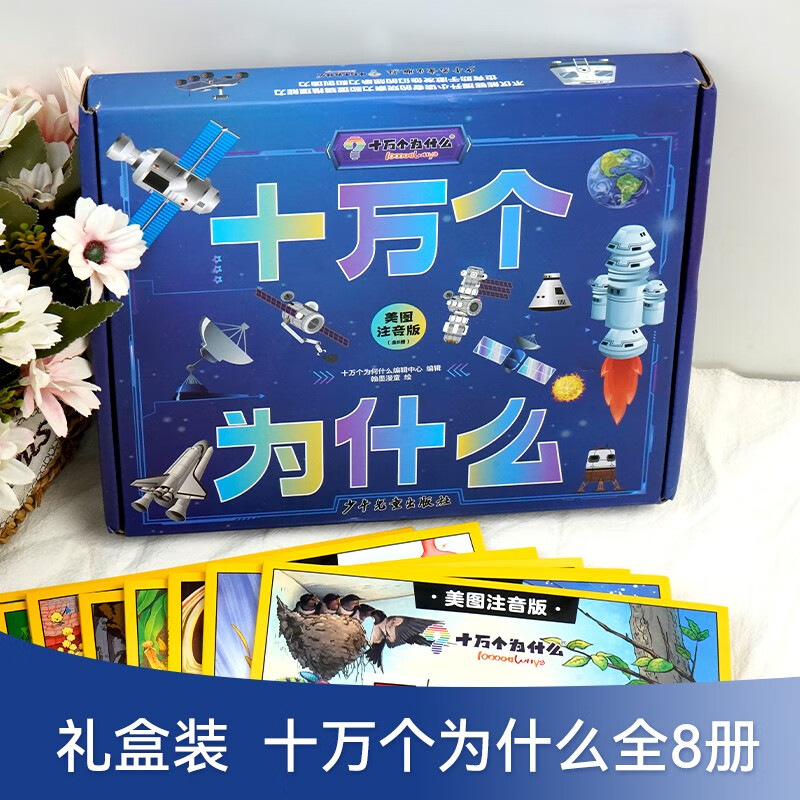 Gift box version of One Hundred Thousand Whys + gift box version of the Chinese Children's Encyclopedia with 16 volumes. Phonetic version of the fun popular science encyclopedia for children, the Children's Popular Science Encyclopedia