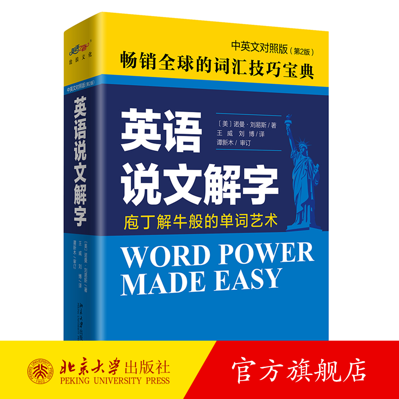 English Speaking and Interpreting Chinese and English Second Edition English Vocabulary Learning Book Modern Usage Essay Grammar Explanation New Vocabulary Mastering Word Formation Expanding Vocabulary Genuine Edition from Peking University Flagship Store