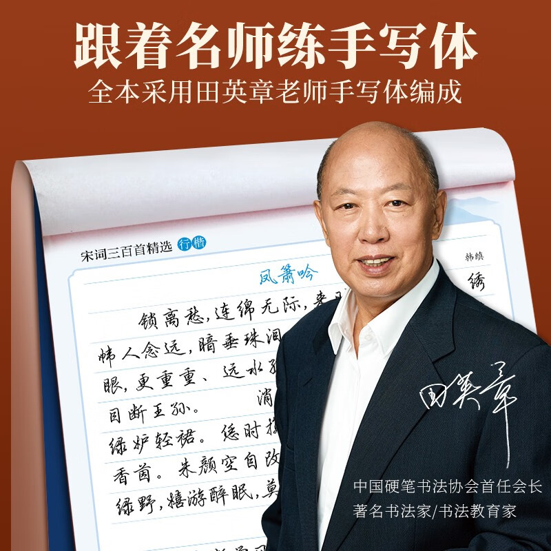 Tian Yingzhang's 300 Selected Song Poems in Regular Script Copybook Tian Yingzhang's Calligraphy Description Copybook Adult Pen Writing Practice Copybook Student's Hard Pen Inscription Red Copybook