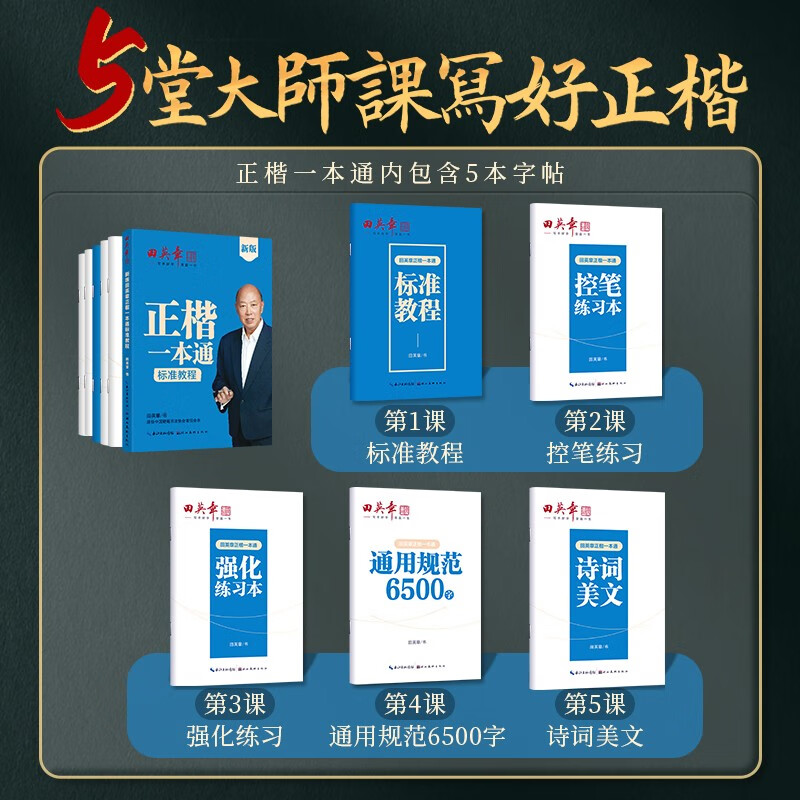 Tian Yingzhang's 9-book set of block script copybooks, beginner's pen control training copybook, student adult block script pen copybook set