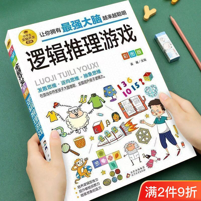 Whole brain development series of logical thinking reasoning game books for primary school students aged 6-12 years old, one-minute crime-solving brain teasers, matchstick math brain-burning games, extracurricular reading books for grades 1, 2, 3, 4, 5 and 6, intellectual development reading materials, children's mathematical thinking logical thinking training Sudoku games, riddles, mathematical thinking reverse divergence, abstract puzzle game books, a complete set