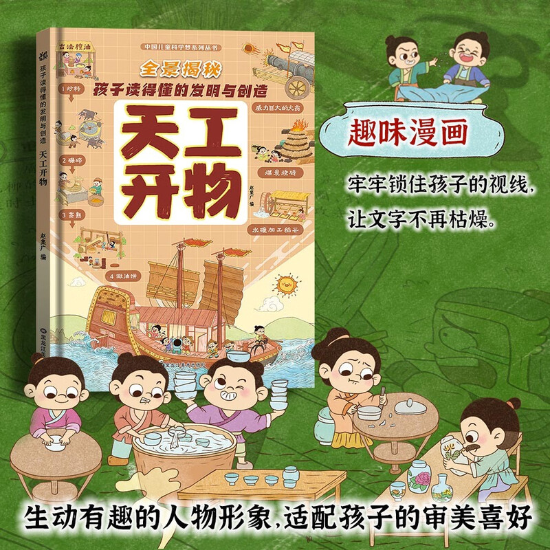 Chinese Children's Science Dream Series: A panoramic view of inventions and creations that children can understand