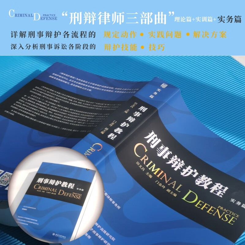 Criminal Defense Tutorial (Practical) Editor-in-Chief Tian Wenchang, China’s Top Ten Litigation Lawyers