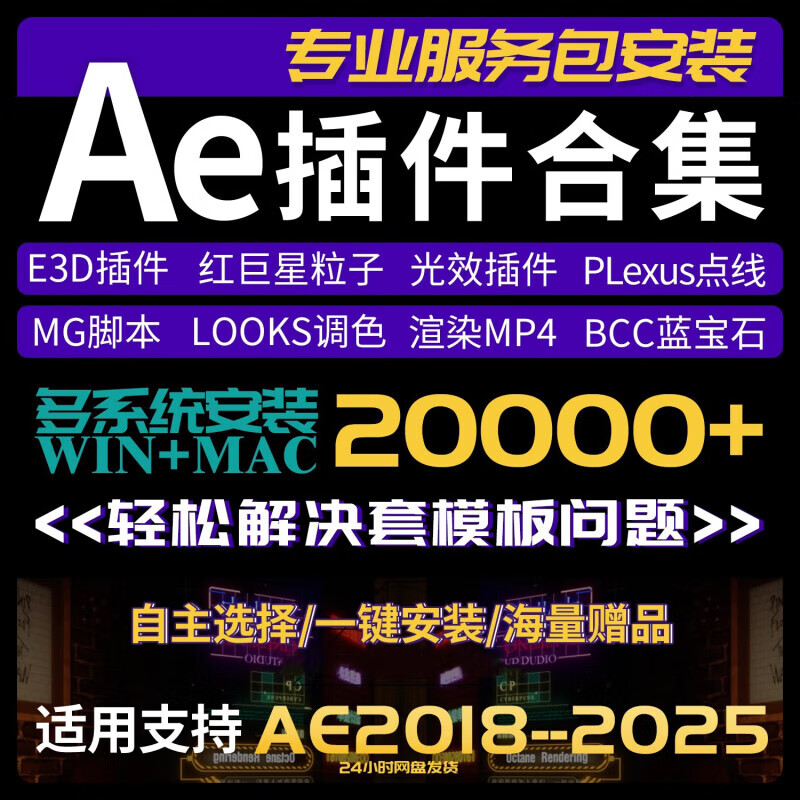 Ae plug-in 2025 new installation package Win/MacBCC Sapphire E3D Red Star P particle MG set template AE plug-in special effects + remote installation and debugging best